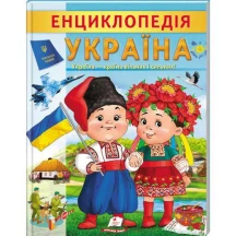 Цікава енциклопедія "Україна" Пегас