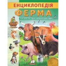 Цікава енциклопедія "Ферма" Пегас