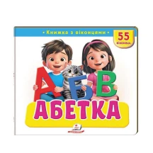 Книжка- картонка з віконцями "Абетка" Пегас