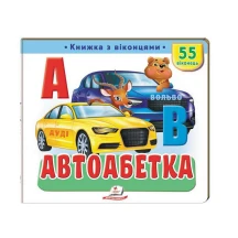 Книжка- картонка з віконцями "Автоабетка" Пегас