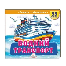 Книжка- картонка з віконцями "Водний транспорт" Пегас