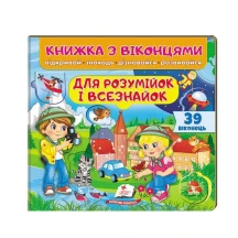 Книжка- картонка з віконцями "Для розумійок і всезнайок" Пегас