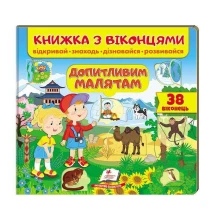 Книжка- картонка з віконцями "Допитливим малятам" Пегас