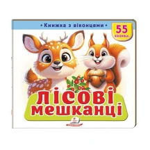 Книжка- картонка з віконцями "Лісові мешканці" Пегас