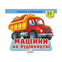 Книжка- картонка з віконцями "Машини на будівництві" Пегас