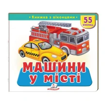 Книжка- картонка з віконцями "Машини у місті" Пегас