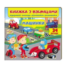 Книжка- картонка з віконцями "Машинки" Пегас