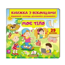 Книжка- картонка з віконцями "Моє тіло" Пегас