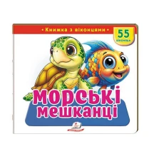 Книжка- картонка з віконцями "Морські мешканці" Пегас