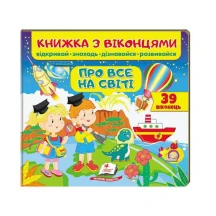 Книжка- картонка з віконцями "Про все на світі" Пегас