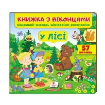 Книжка- картонка з віконцями "У лісі" Пегас