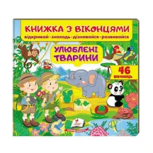 Книжка- картонка з віконцями "Улюблені тварини" Пегас