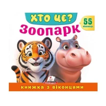 Книжка- картонка з віконцями "Хто це? Зоопарк" Пегас