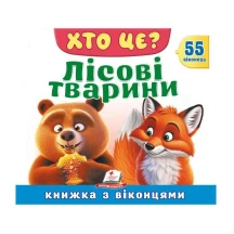 Книжка- картонка з віконцями "Хто це? Лісові тварини" Пегас