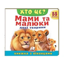 Книжка- картонка з віконцями "Хто це? Мами та малюки. Дикі тварини" Пегас
