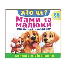Книжка- картонка з віконцями "Хто це? Мами та малюки. Свійські тварини" Пегас