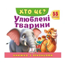 Книжка- картонка з віконцями "Хто це? Улюблені тварини" Пегас