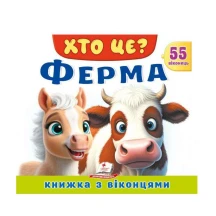 Книжка- картонка з віконцями "Хто це? Ферма" Пегас