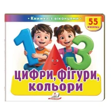 Книжка- картонка з віконцями "Цифри, фігури, кольори" Пегас
