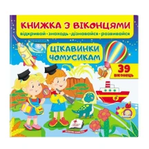 Книжка- картонка з віконцями "Цікавинки чомусикам" Пегас