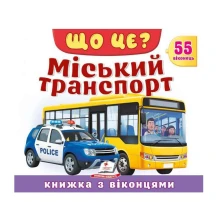 Книжка- картонка з віконцями "Що це? Міський транспорт" Пегас