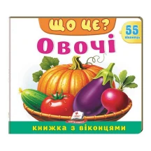 Книжка- картонка з віконцями "Що це? Овочі" Пегас