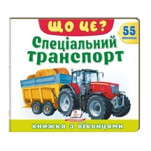 Книжка- картонка з віконцями "Що це? Спеціальний транспорт" Пегас