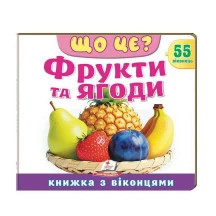 Книжка- картонка з віконцями "Що це? Фрукти та ягоди" Пегас