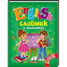 Словник у малюнках "Еnglish" Пегас