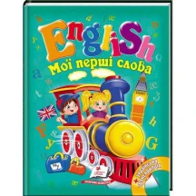 Книга "Еnglish мої перші слова" Пегас