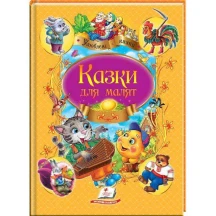 Книга "Улюблені казки. Казки для малят" Пегас