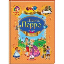 Книга "Улюблені автори. Казки Ш.Перро" Пегас