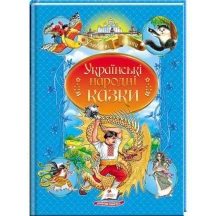 Книга "Улюблені казки. Українські народні казки" Пегас