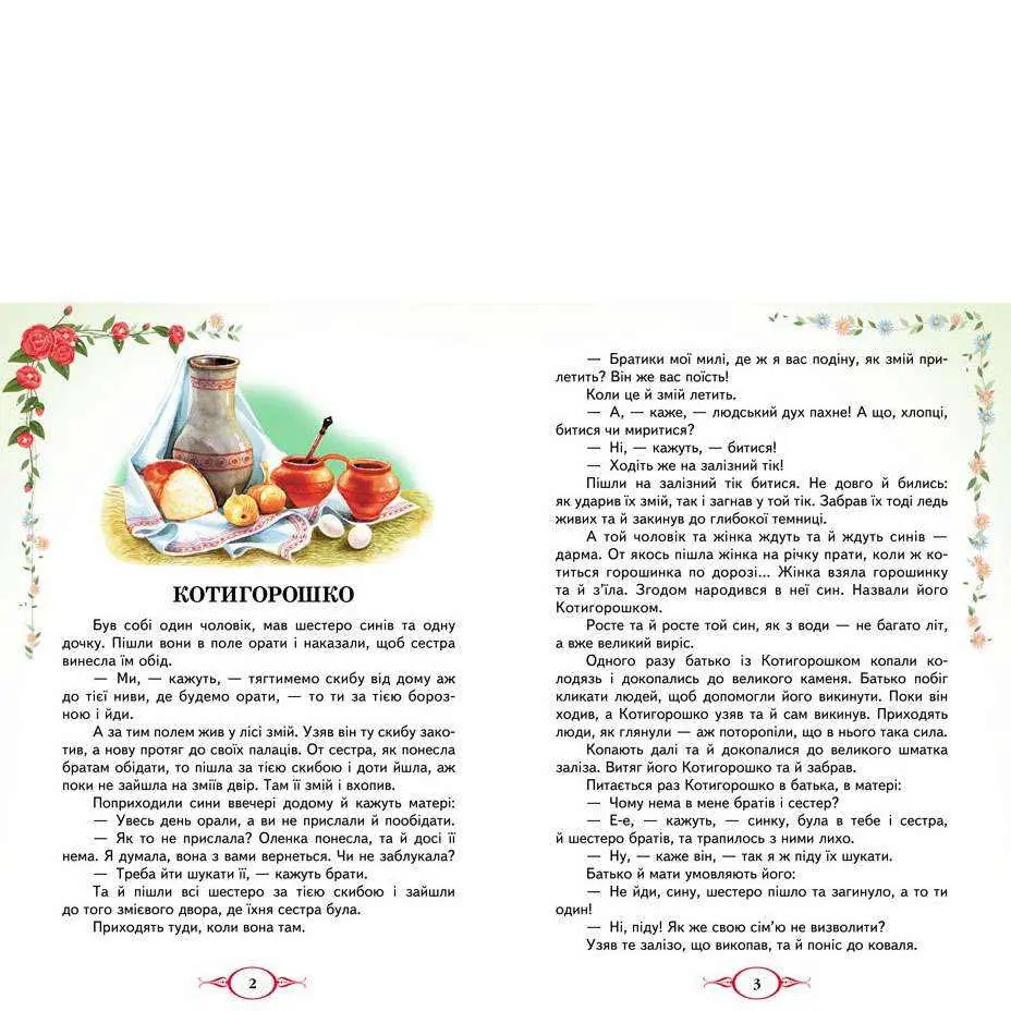 Книга "Улюблені казки. Українські народні казки" Пегас — фото 3
