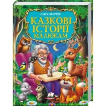 Книга "Казкові історії малюкам" Ольга Братчук Пегас