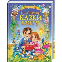 Книга "Золота колекція. Найкращі казки світу" Пегас
