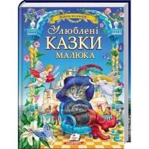Книга "Золота колекція. Улюблені казки малюка" Пегас