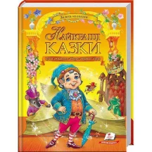 Книга "Золота колекція. Найкращі казки" Пегас