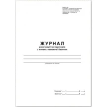Журнал реєстрації інструктажів з питань пожежної безпеки, А4 50 аркушів, газетний ЖЛГ033