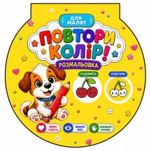 Розмальовка "Повтори колір" асорті Рюкзачок РКК-15
