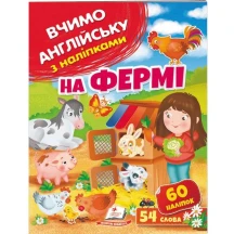 Книга серії Вчимо англійську з наліпками "На фермі" Пегас