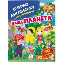Книга серії Вчимо англійську з наліпками "Наша планета" Пегас