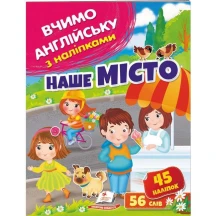 Книга серії Вчимо англійську з наліпками "Наше місто" Пегас