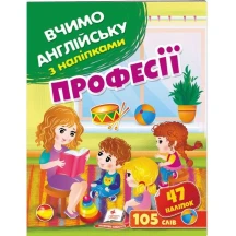 Книга серії Вчимо англійську з наліпками "Професії" Пегас