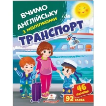Книга серії Вчимо англійську з наліпками "Транспорт" Пегас