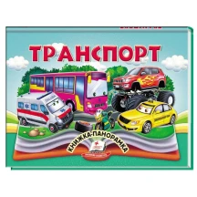 Книжка- панорамка "Транспорт" Пегас