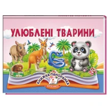 Книжка- панорамка "Улюблені тварини" Пегас