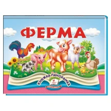 Книжка- панорамка "Ферма" Пегас