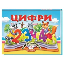 Книжка- панорамка "Цифри" Пегас