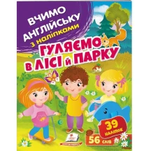 Книга серії Вчимо англійську з наліпками "Гуляємо в лісі й парку" Пегас